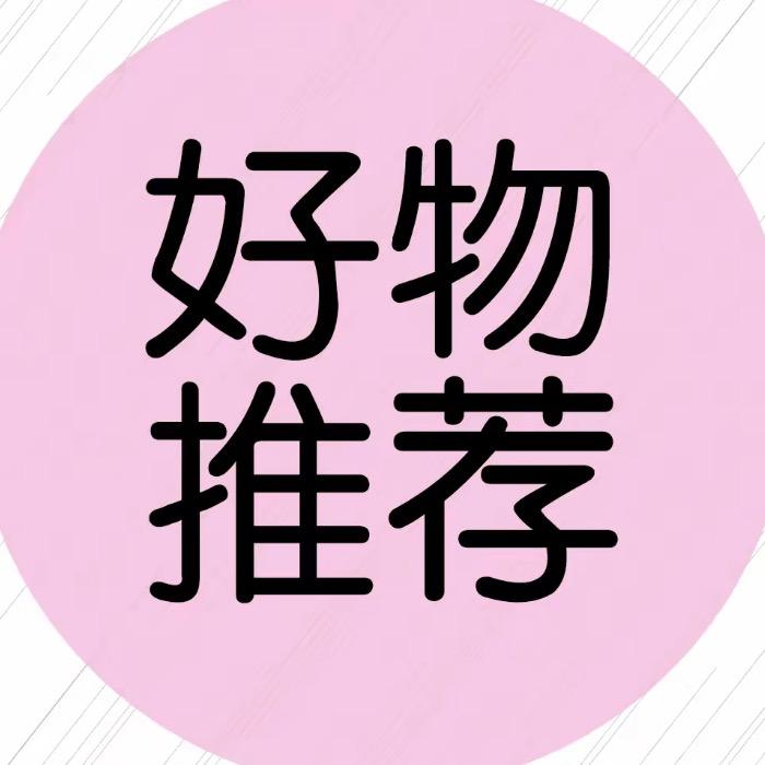 好物推荐官绍文