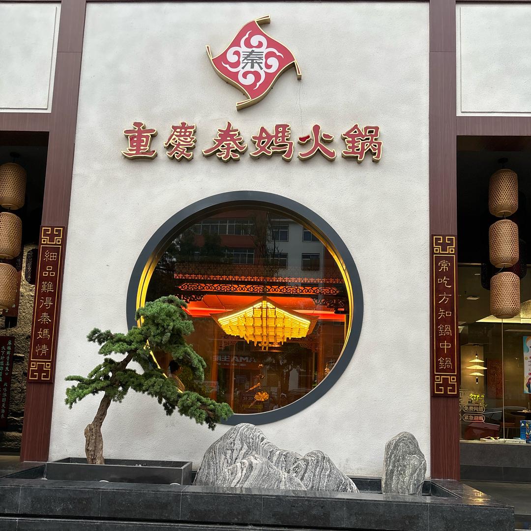 秦妈火锅小李