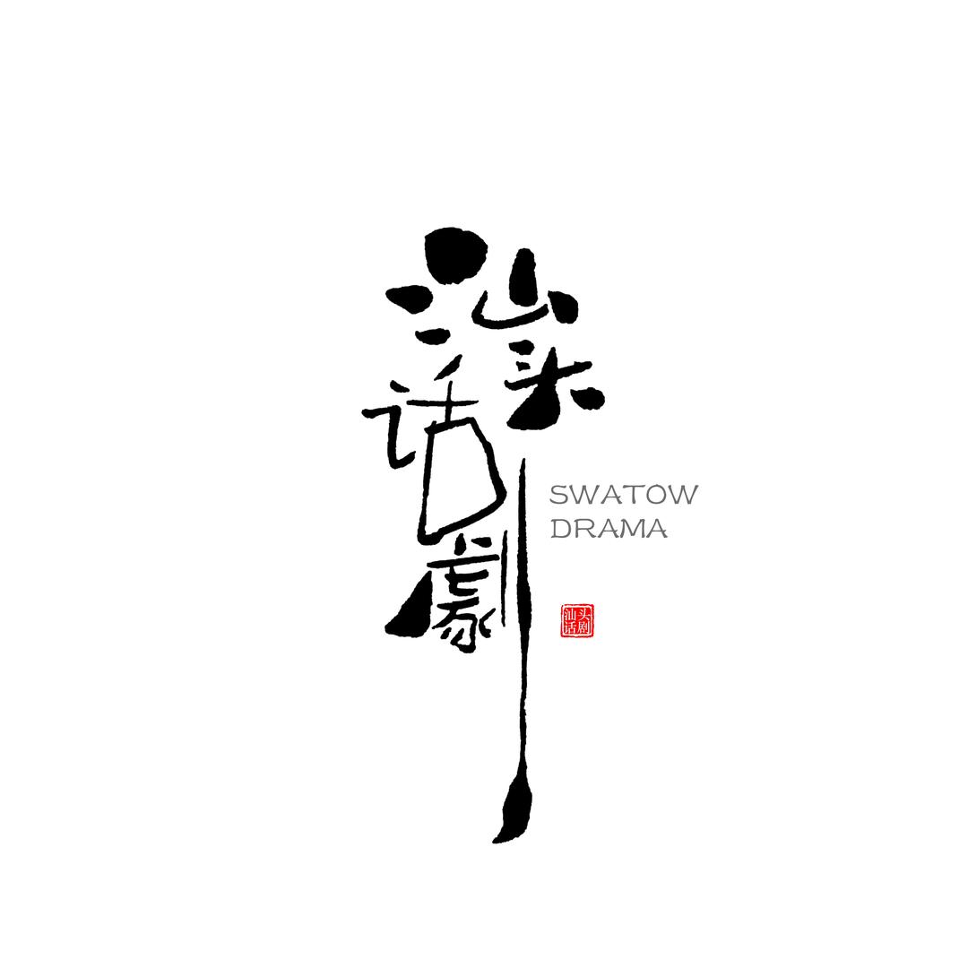 汕头话剧团