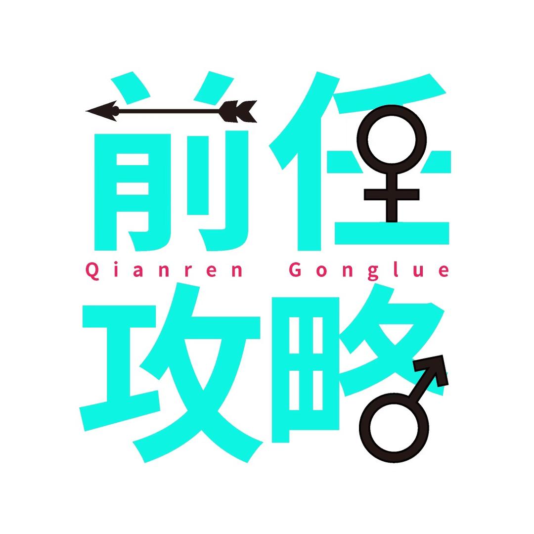 前任美食攻略🥢