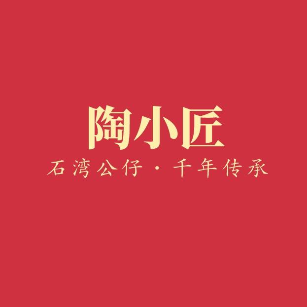 陶小匠石湾公仔