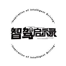智驾启示录