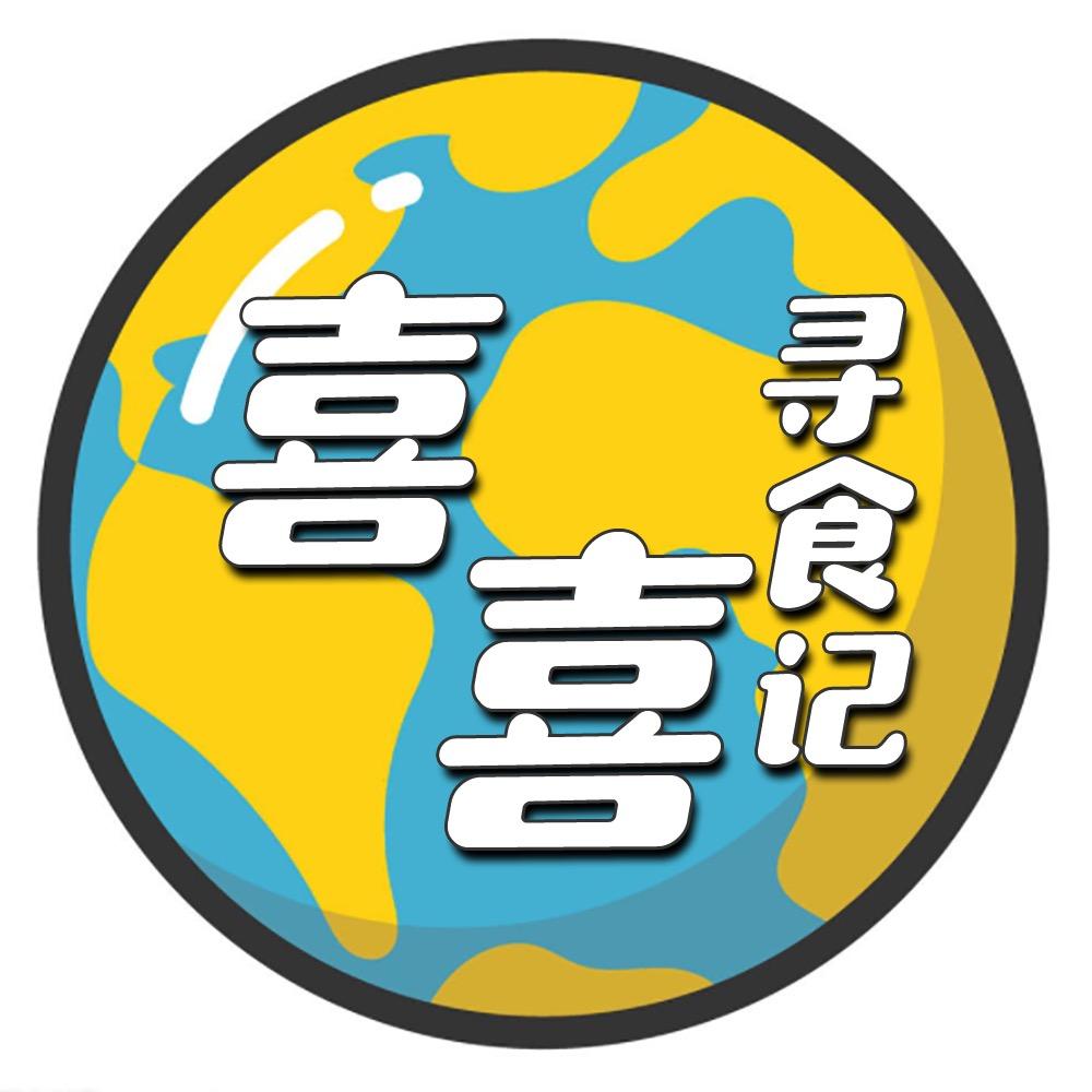 喜子吖