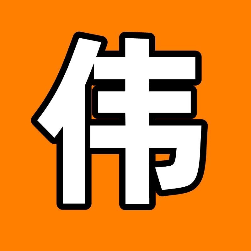 阿伟故事会