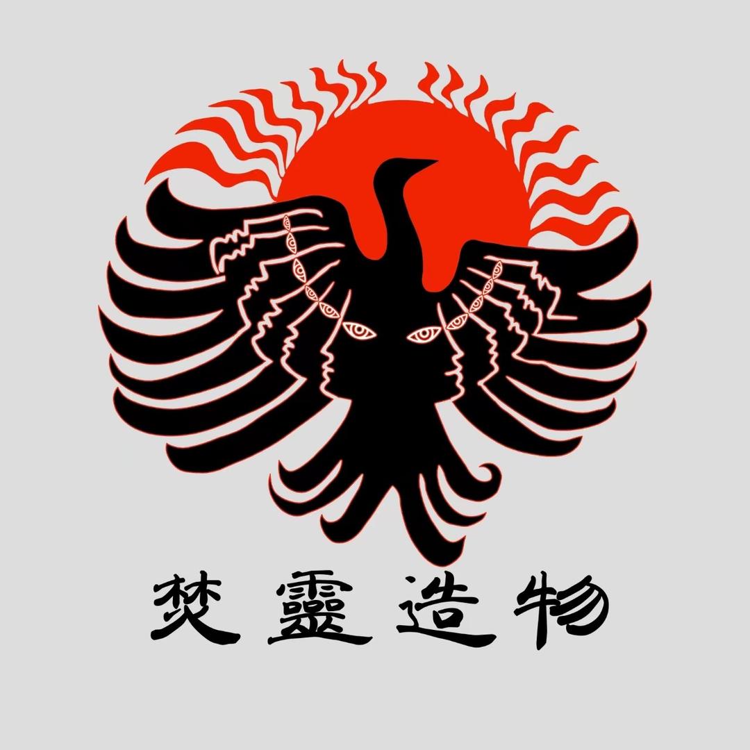 焚灵造物