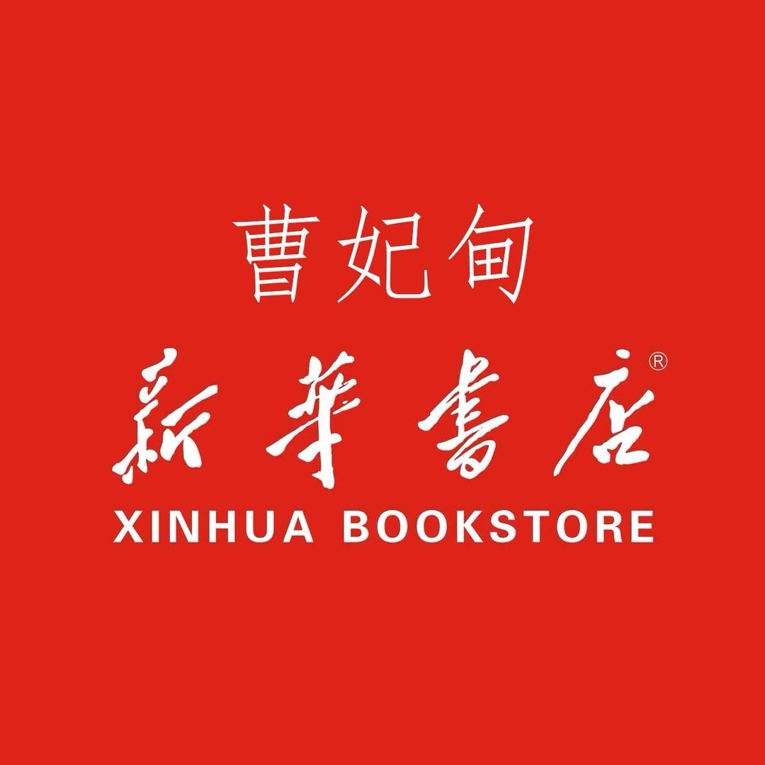 唐山市新华书店有限责任公司曹妃甸区分公司