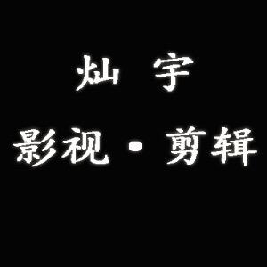 灿宇短剧
