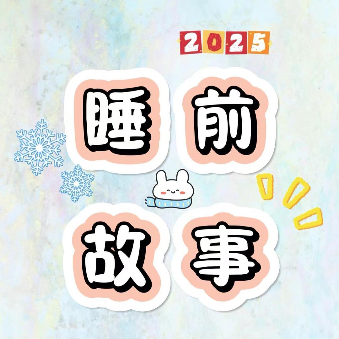睡前故事
