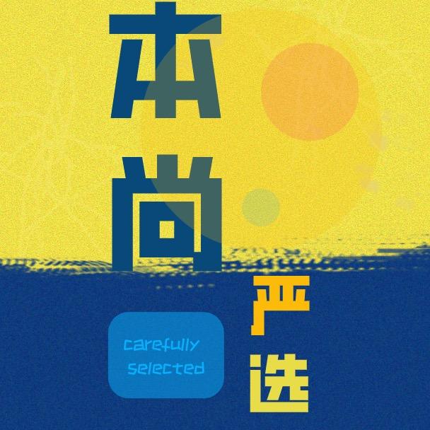 本尚专营店