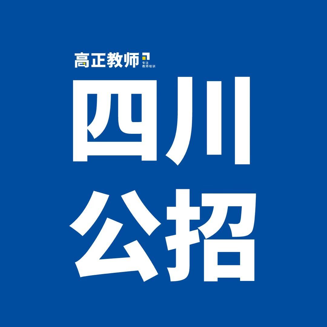 高正教师公招