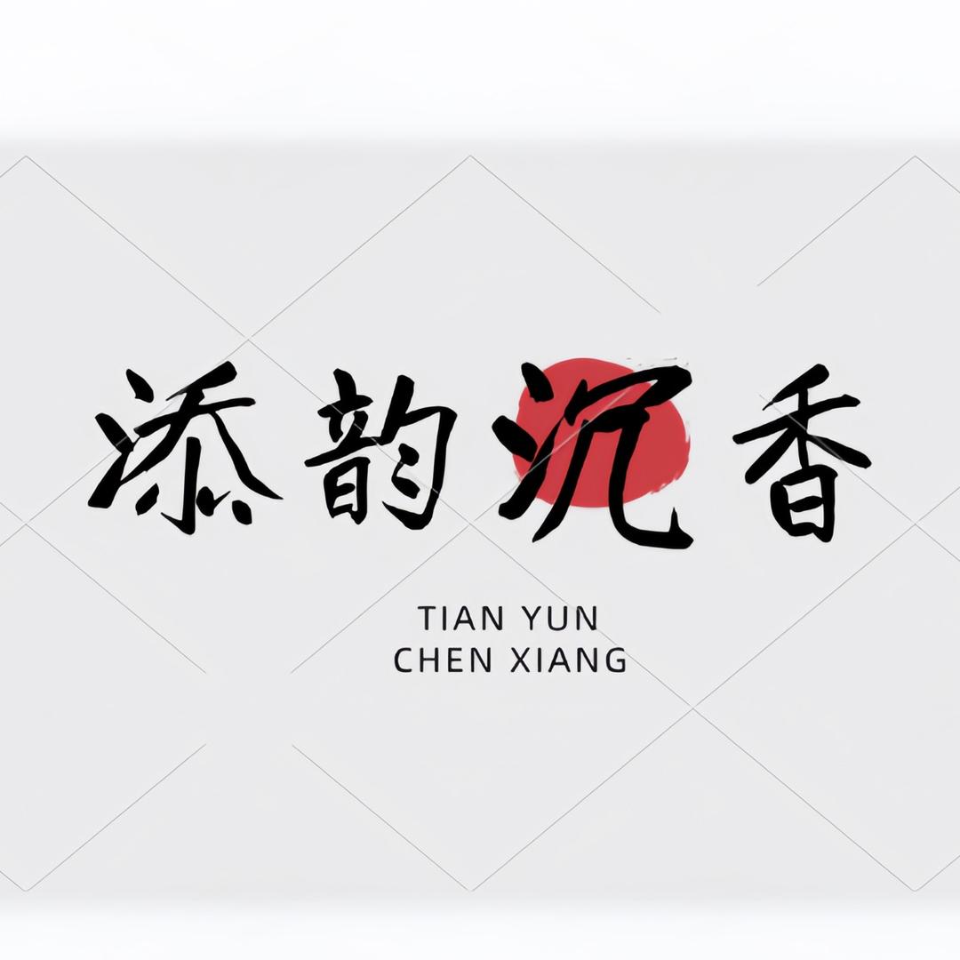 添韵沉香馆