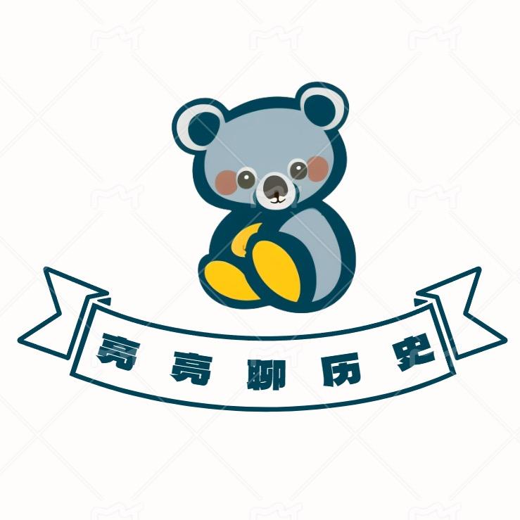 亮亮聊历史