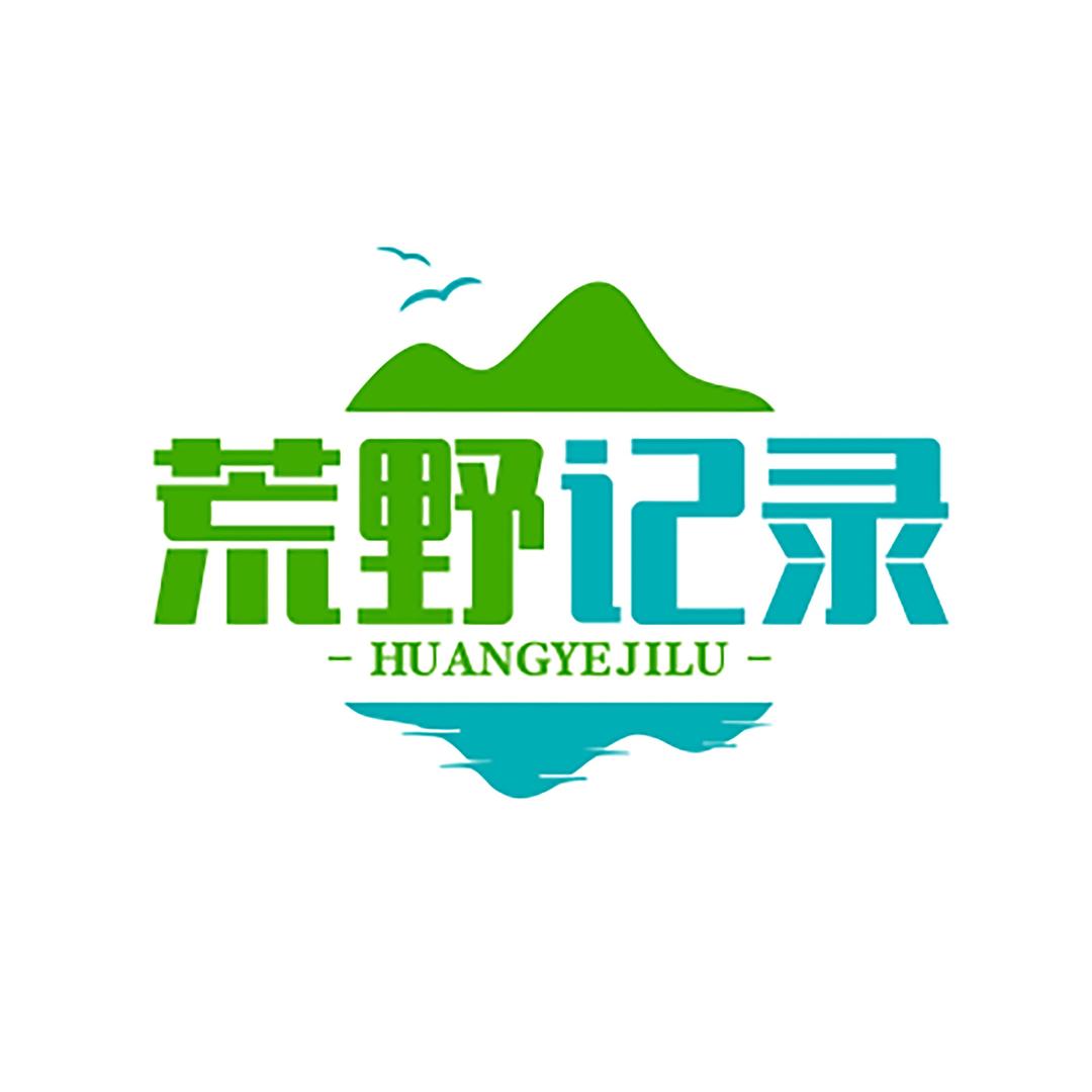 荒野记录