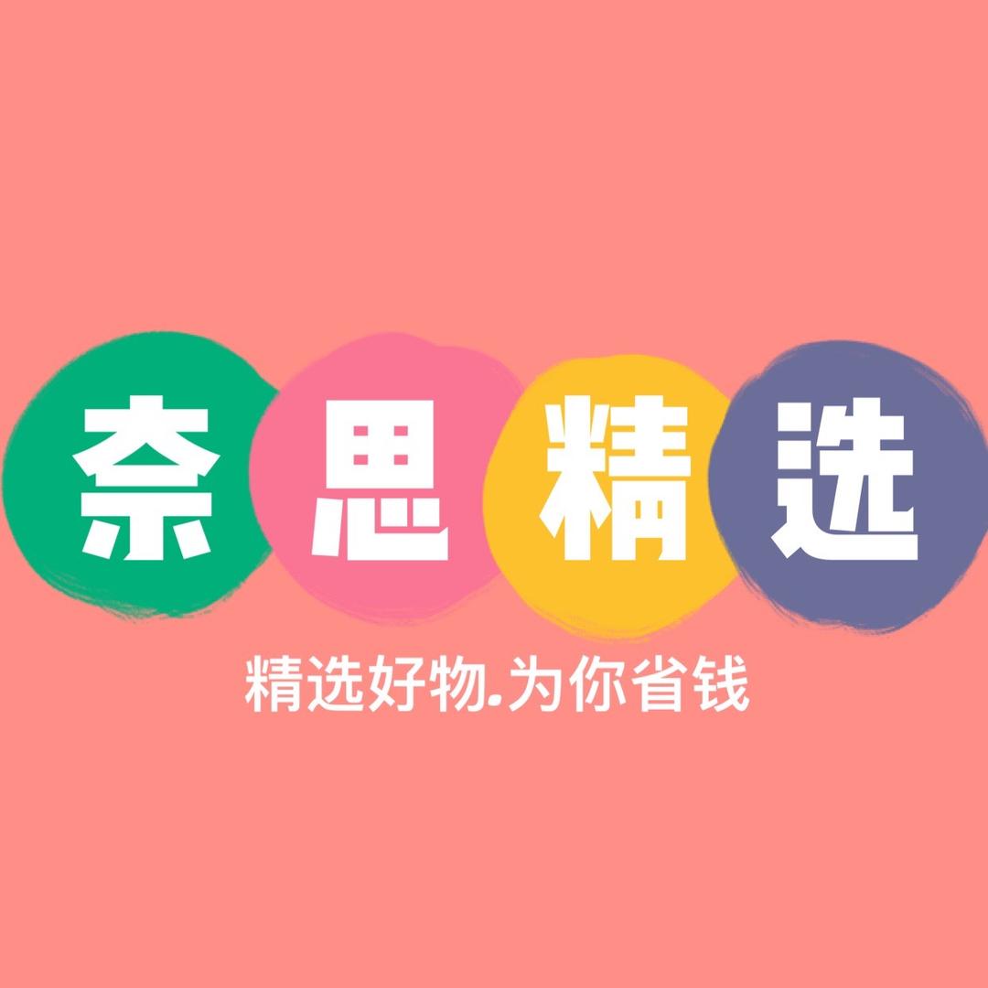 奈思精选