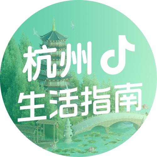 抖音杭州生活指南