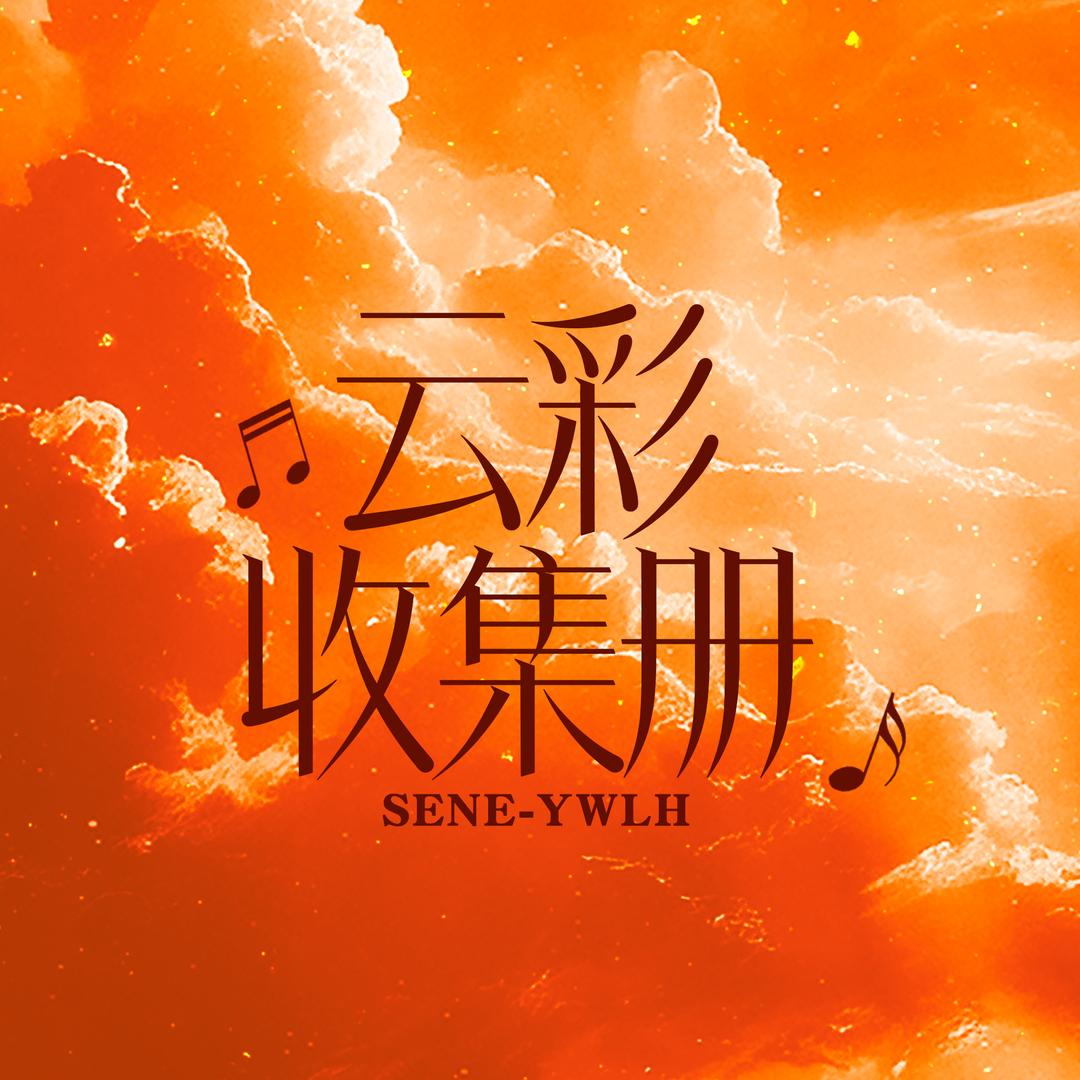 云彩收集册丨杨魏玲花
