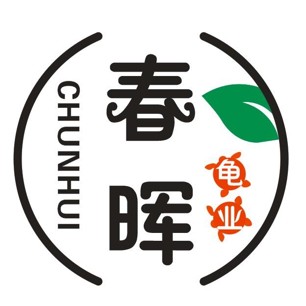 春晖龟业