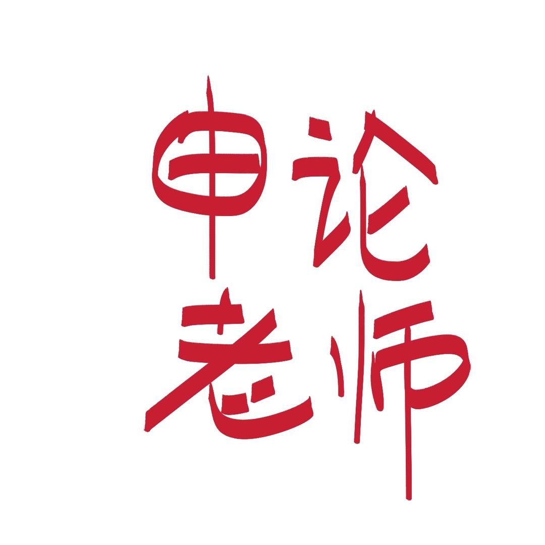 公考申论刘玉芬