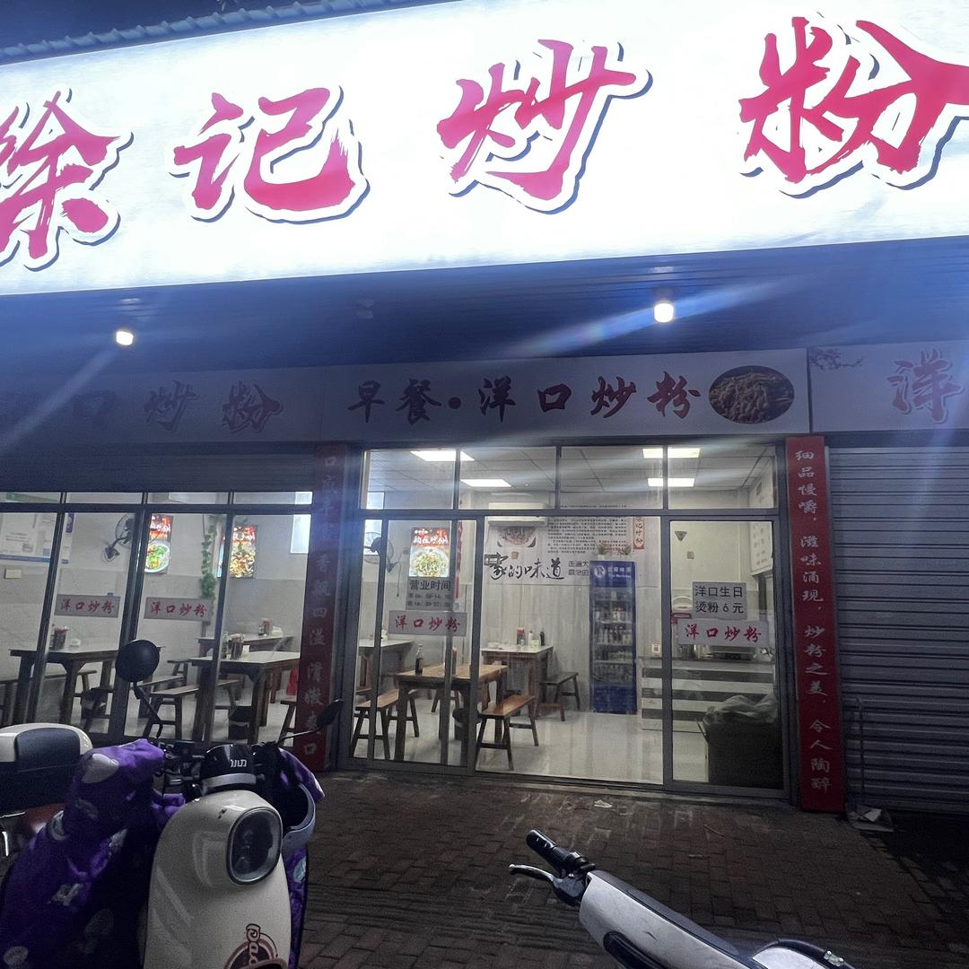 徐记炒粉