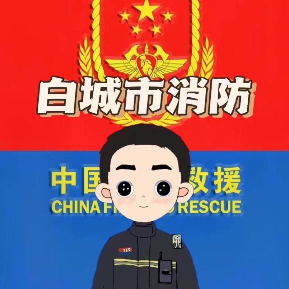 白城市消防