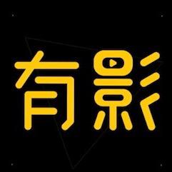 有影解说
