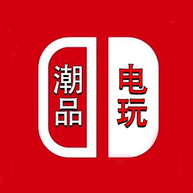 潮品电玩
