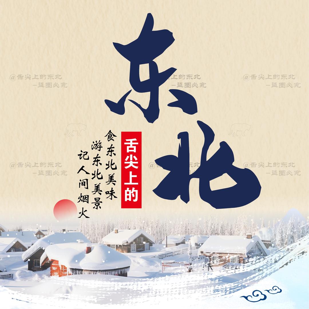 舌尖上的东北