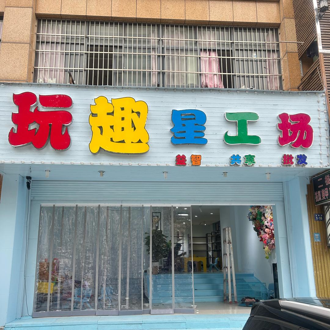 海宁玩趣游乐场