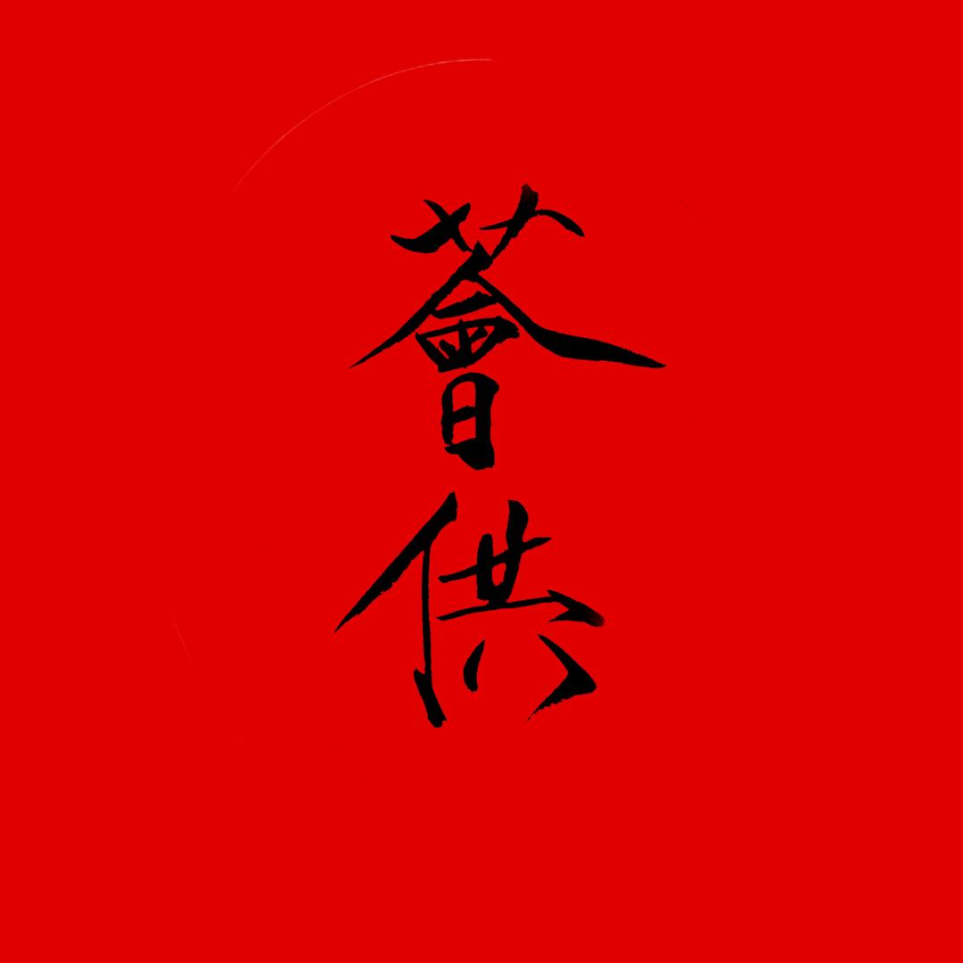 薈供·树王籽®（日播号）