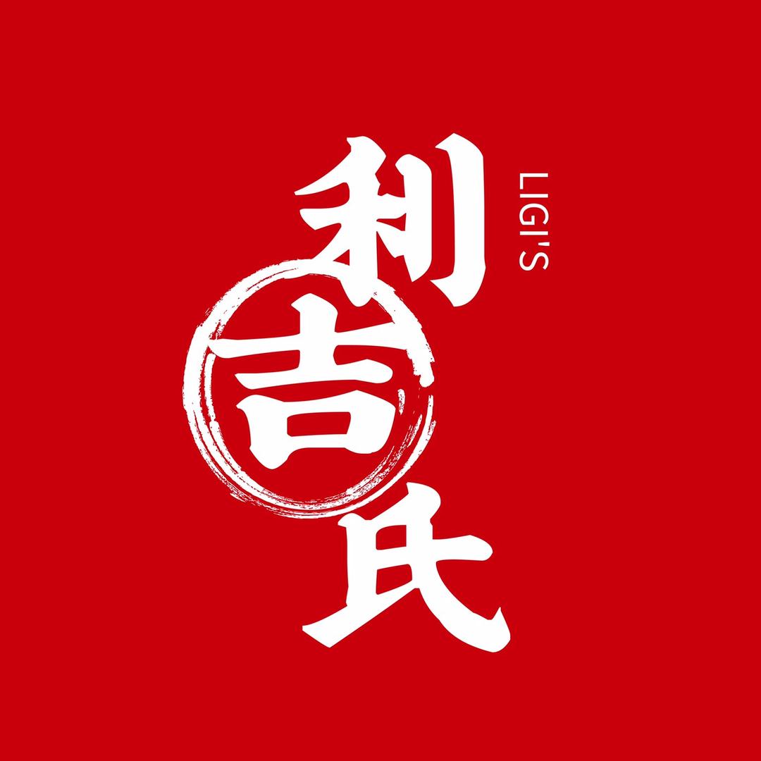 利吉氏
