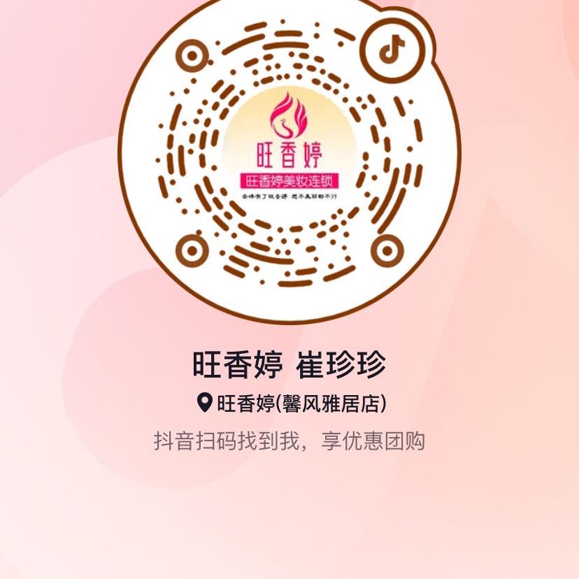 旺香婷 崔珍珍