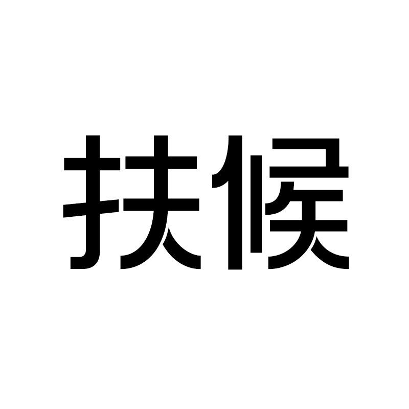苏州扶候贸易有限公司