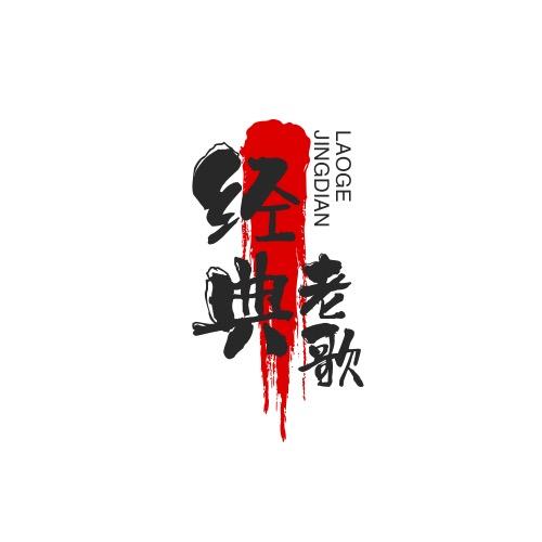 经典老歌