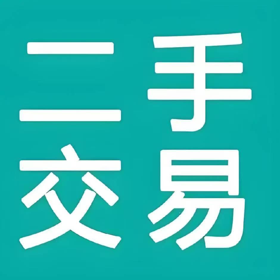 禾晟二手旧货市场
