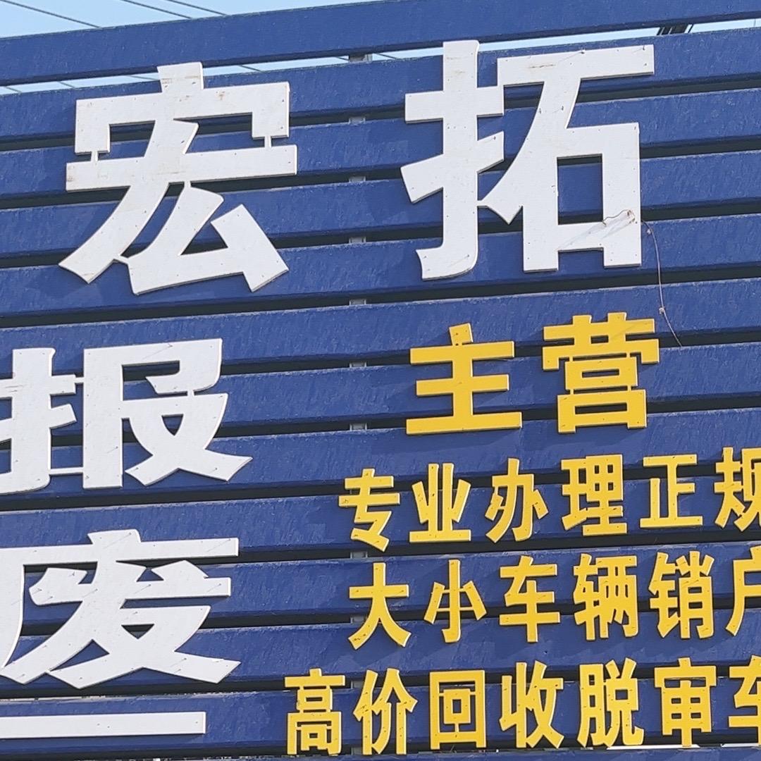 封丘县宏拓精品二手车行