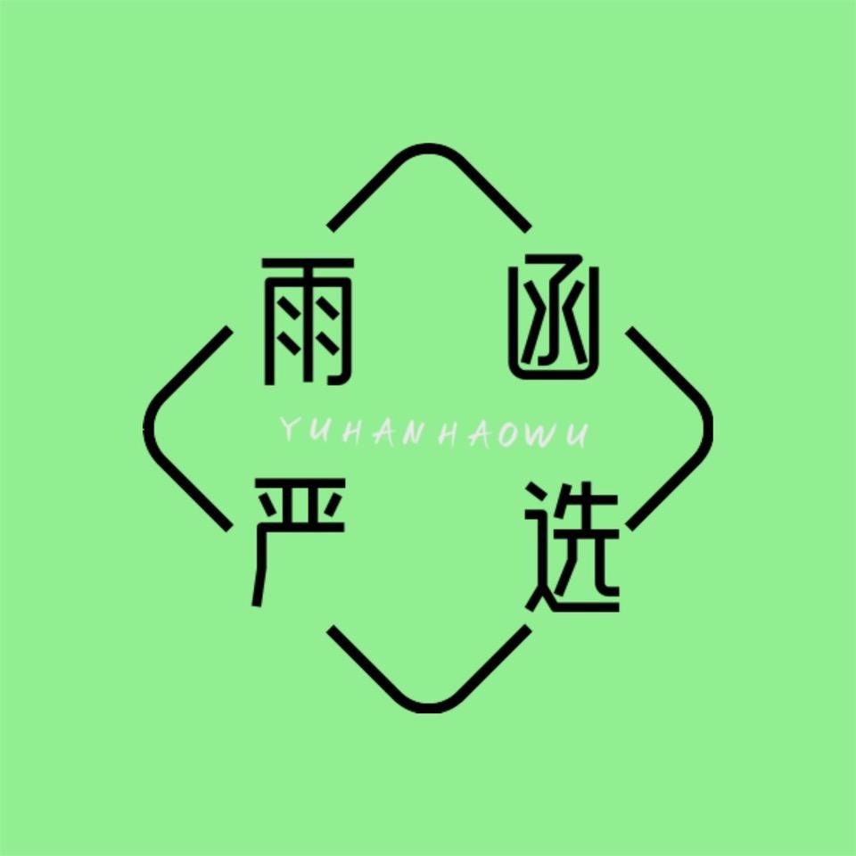 雨函严选