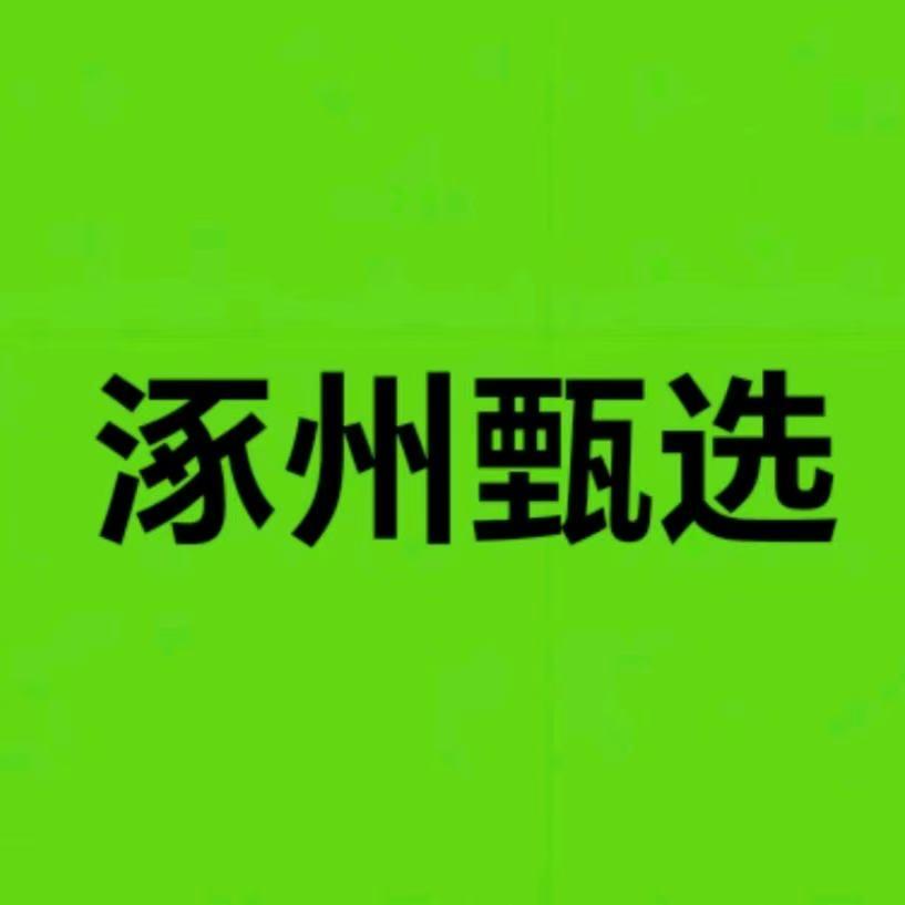 涿州甄选