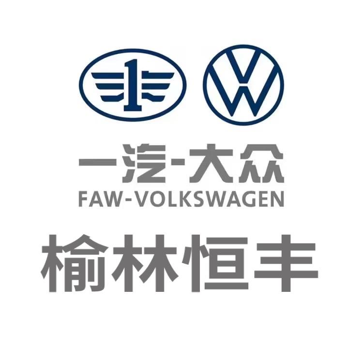 榆林市恒丰汽贸有限公司