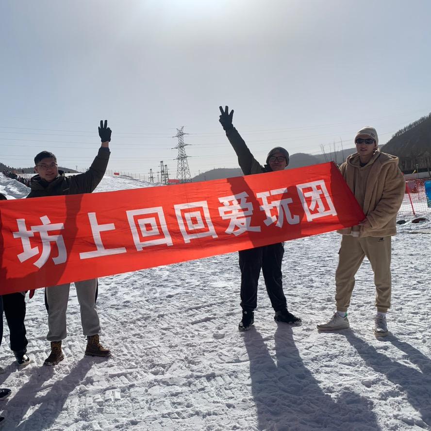 坊上回回爱玩团