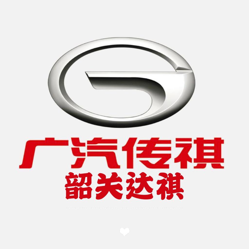 韶关市达祺汽车销售服务有限公司