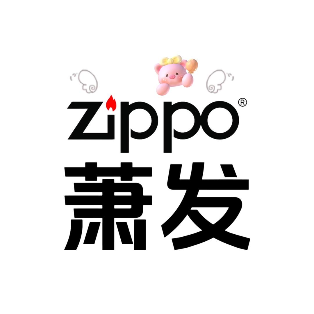 ZIPPO萧发打火机专卖店