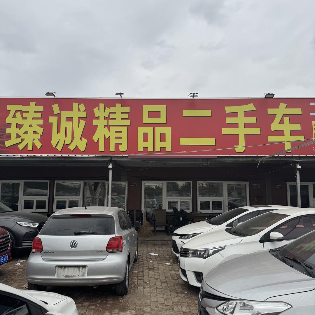 天津市臻诚精品二手车