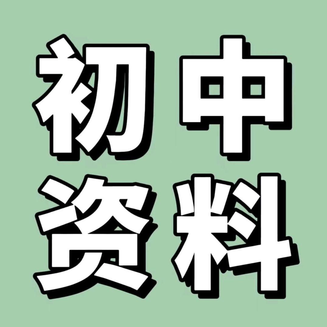 七年级学习资料