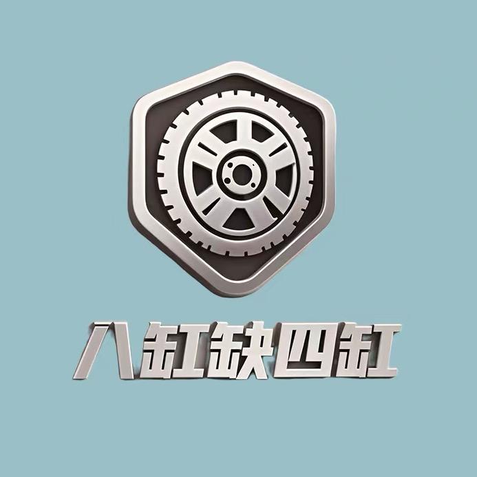 八缸缺四缸