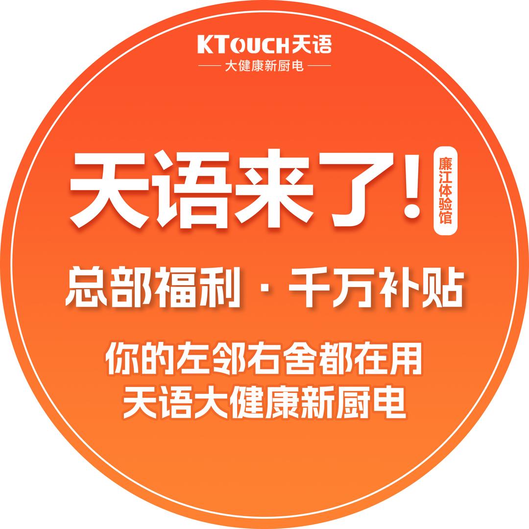 天语大健康新厨电（廉江体验馆）