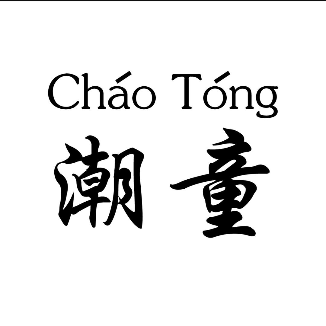 潮童馆⁰⁵⁰⁹《请勿连赞》