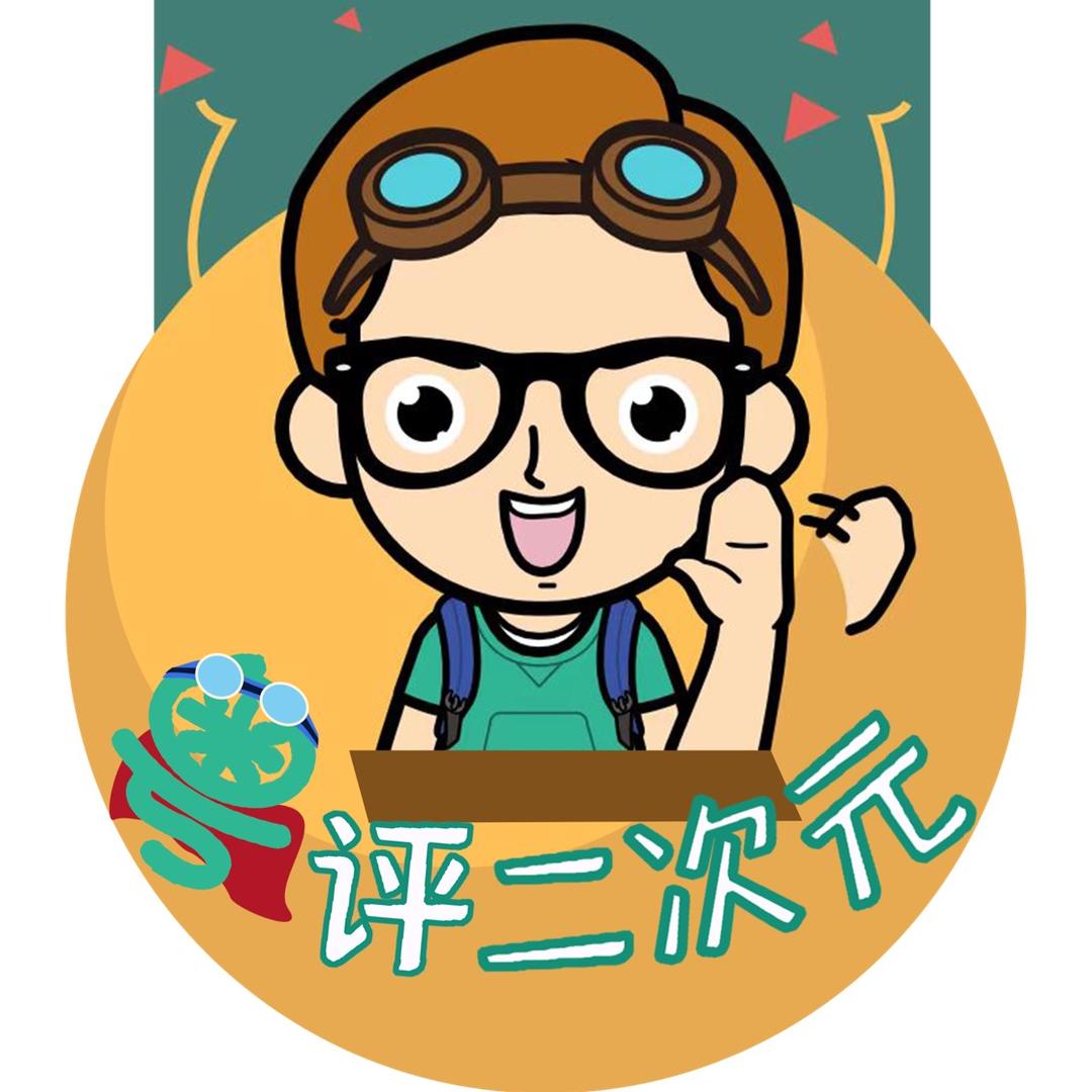粤评二次元