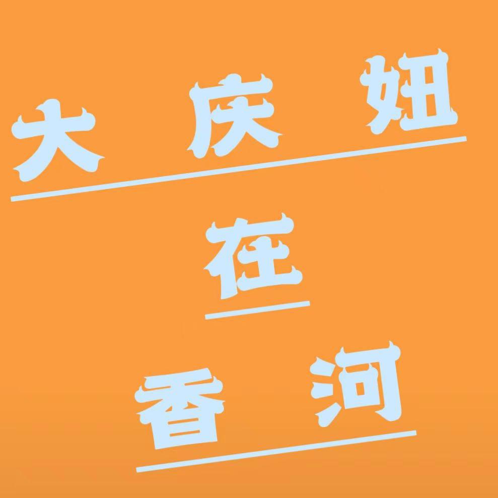 大庆妞在香河