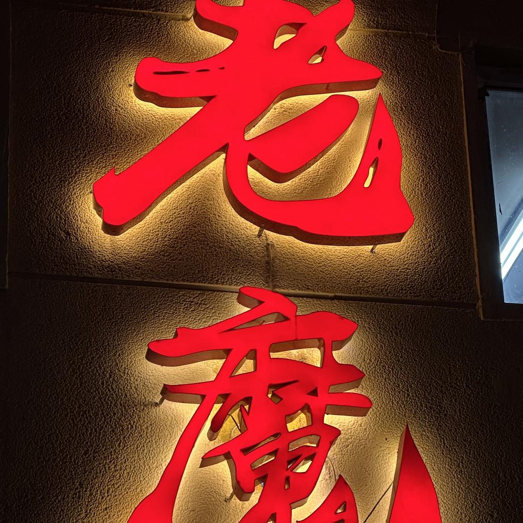 老魔总部（炭烤无膻味原生羊腰子）