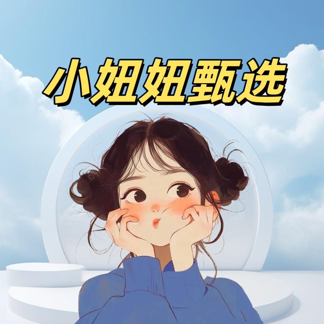 小妞妞甄选